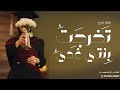شيلة تخرج بنتي بدون موسيقى تخرجت بنتي غدي شيلات تخرج بنتي جديد 