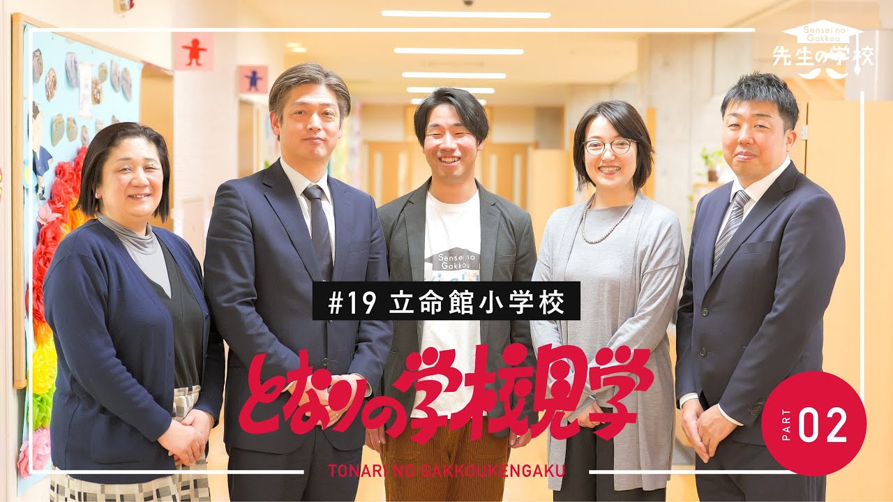 世界を変える子どもが育つ、ラーニング・コミュニティを目指して。立命館小学校の新しい学校づくりとは？（となりの学校見学）