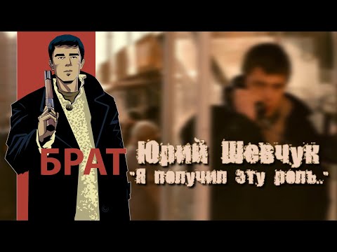 Юрий Шевчук feat. Брат 'Я получил эту роль..'