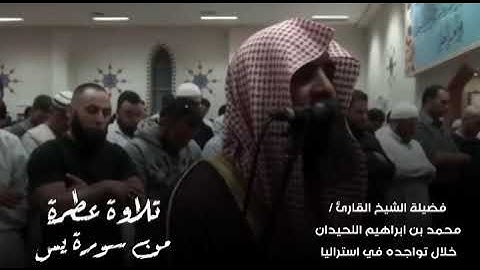 تلاوة عطرة من سورة ( يس) في استراليا محمد اللحيدان
