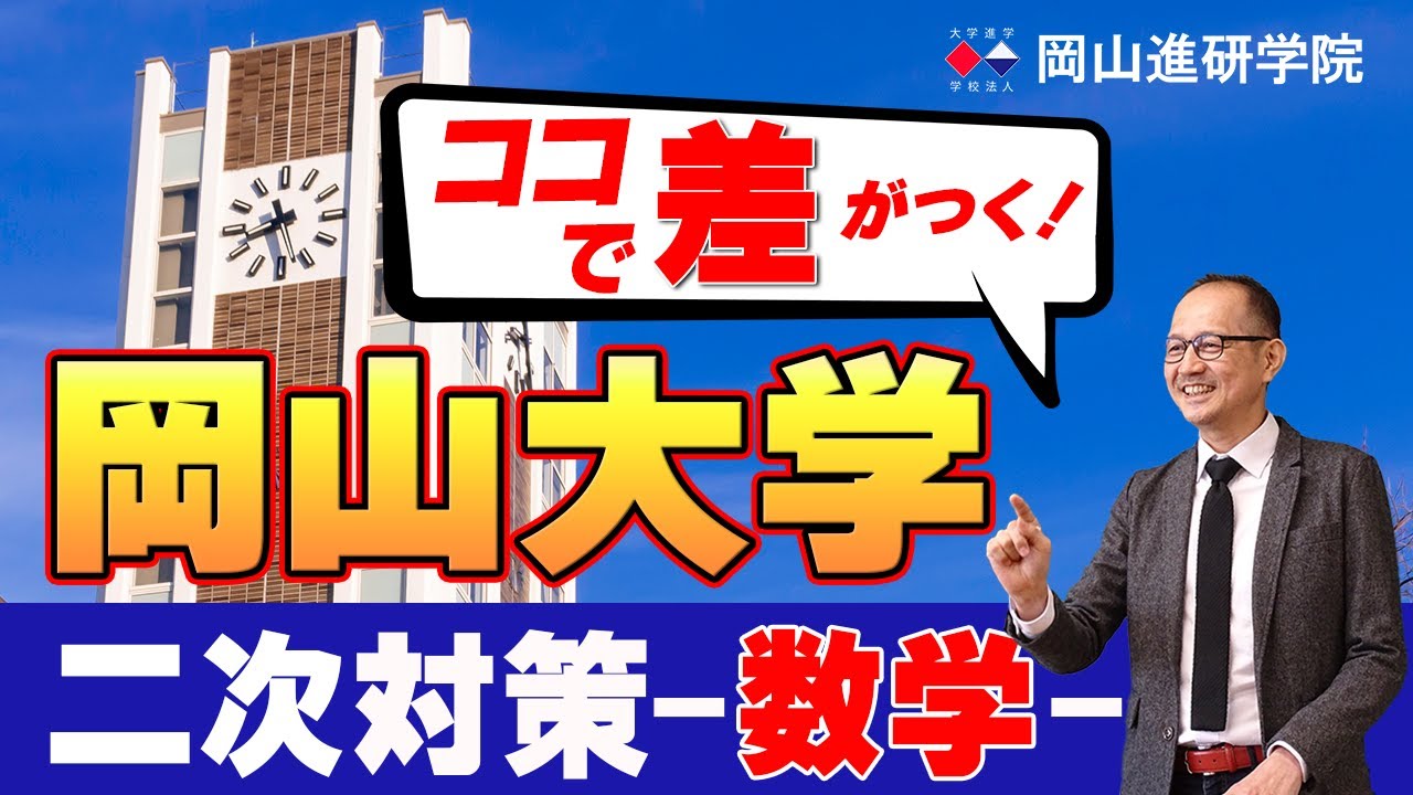 岡山大学二次対策　理系数学　岡山進研学院