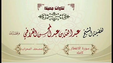 سورة الانفطار - الشيخ عبدالله القرافي