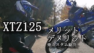 XTZ125メリット・デメリット・愛車紹介＃20