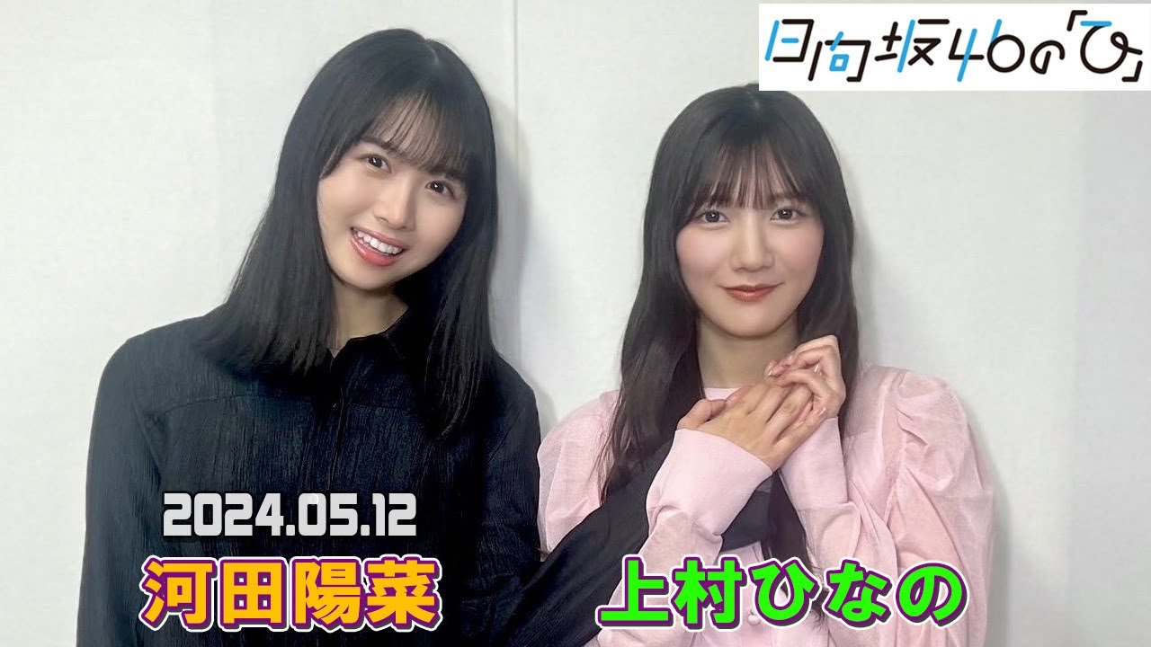 日向坂46の『ひ』」 河田陽菜、上村ひなの 2024年05月12日 - YouTube