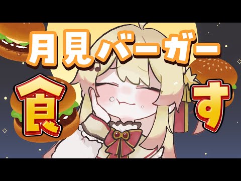 【 月見バーガー 】新作の月見バーガーが出たらしいので食べてみる！【音乃瀬奏】#hololiveDEV_IS #ReGLOSS