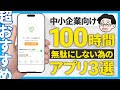 年間100時間無駄にしてませんか？中小企業が今すぐ入れるべきアプリ3選