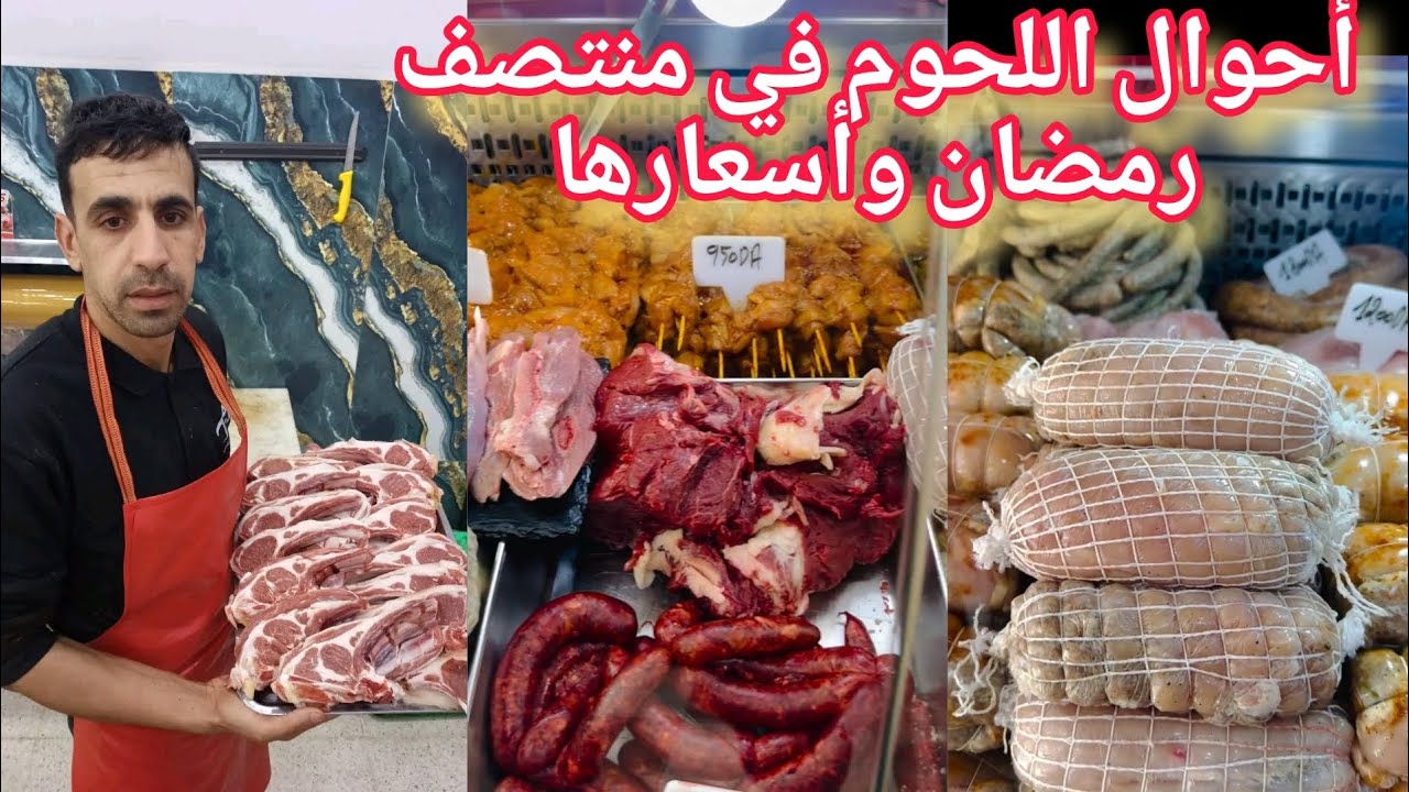 10 رمضان جولة حول أسعار اللحوم المستوردة والمحلية وأسعارها في الجزائر 
