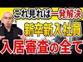 普通に審査落ちします。新卒新入社員の物件探し