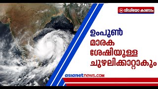 ഉംപുൻ മാരക ശേഷിയുള്ള ചുഴലിക്കാറ്റായി മാറിയിരിക്കുന്നു Cyclone Umpun