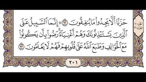 الجزء الحادي عشر  سورة التوبة من الآية 93 إلى الآية 110