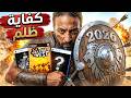 لعبت العاب مظلومة 2026 صدمة عمري