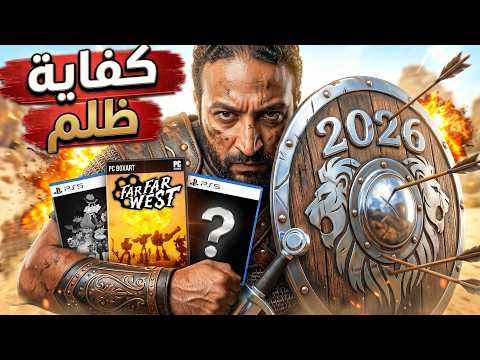 لعبت العاب مظلومة 2026 .. و بجد اتصدمت thumbnail