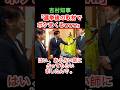 取材でボケまくる吉村知事www#吉村知事 #自民党 #高市早苗 #大阪維新の会 #きのたけラジオ