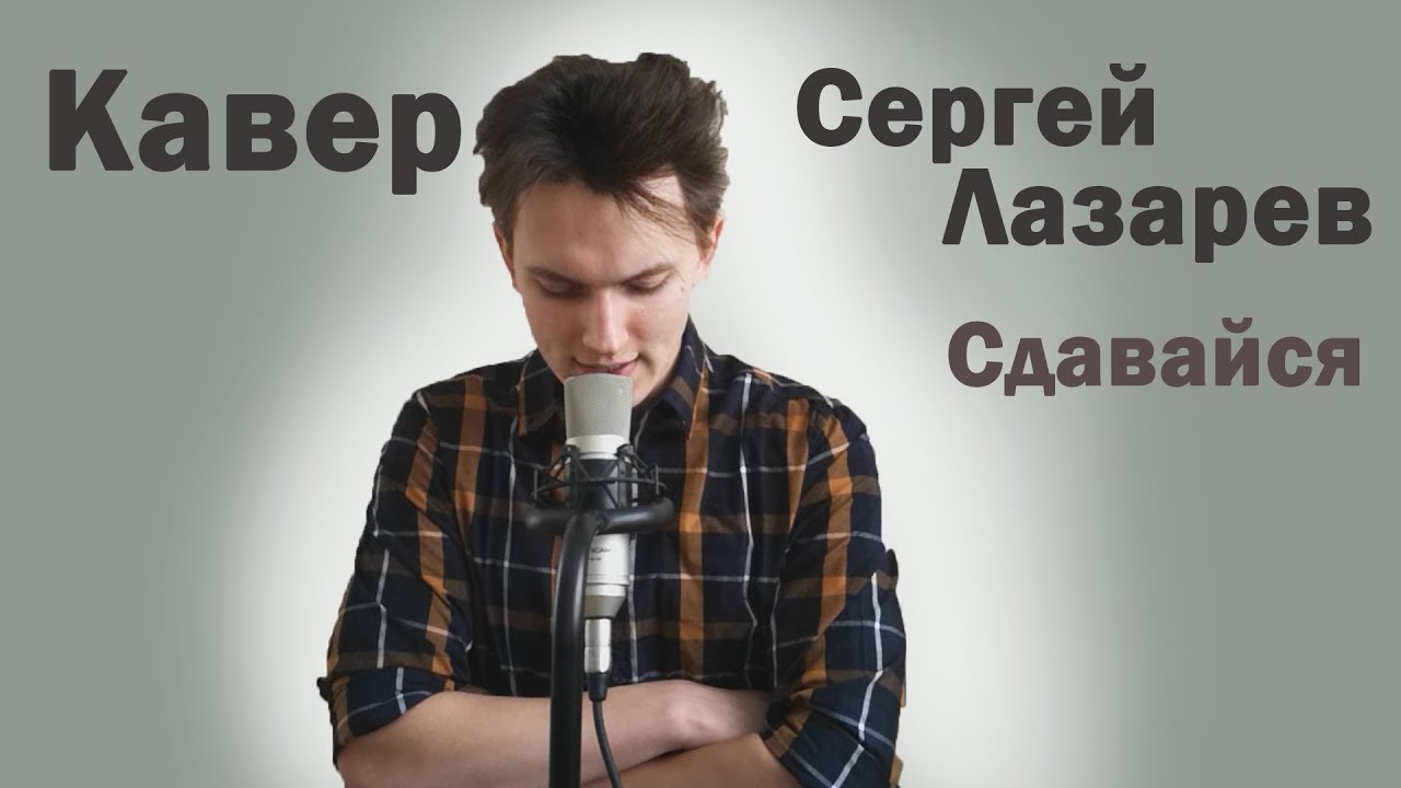 Лазарев сдавайся аккорды. Лазарев кавер. Сдавайся Лазарев на гитаре. Сдавайся Лазарев аккорды.