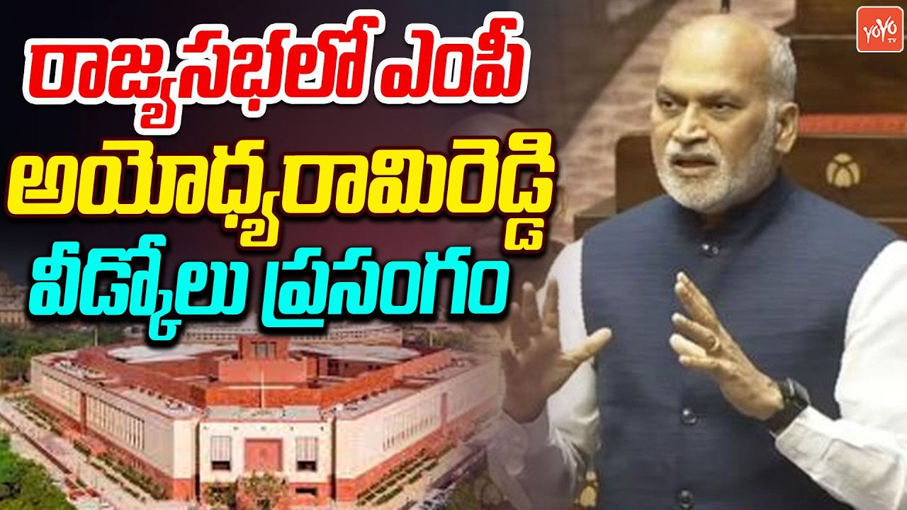 YSRCP MP Ayodhya Rami Reddy Farewell Speech in Rajya Sabha | YS Jagan ...