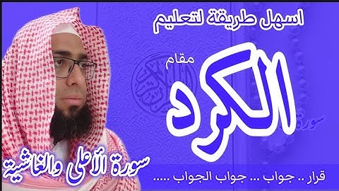 كيف اقرا مقام الكرد في سورة الأعلى والغاشية