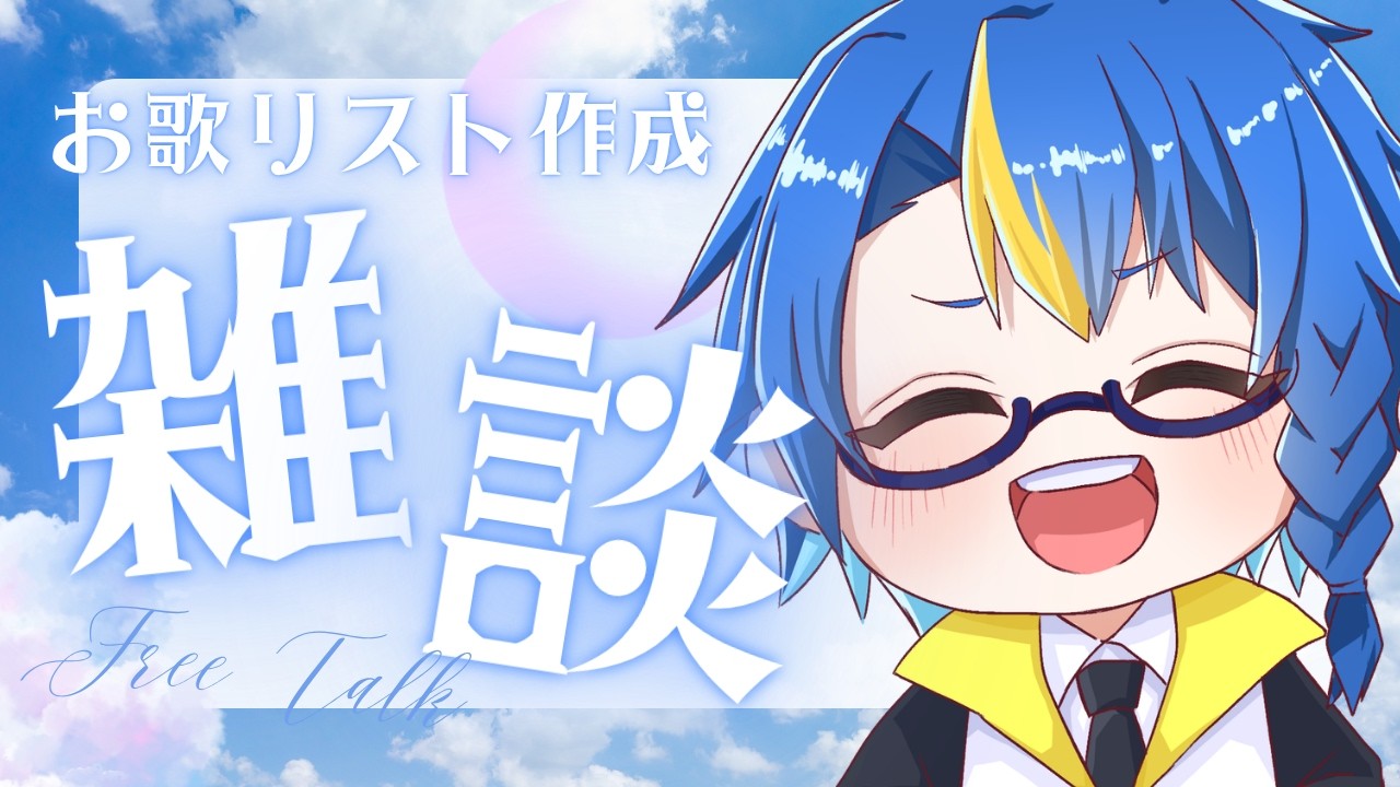 【#歌枠|#雑談】歌ったり歌わなかったりしながら歌えるリストを更新するよ! 初見◯ リクエスト◯ 【セルフ受肉 #VTuber】