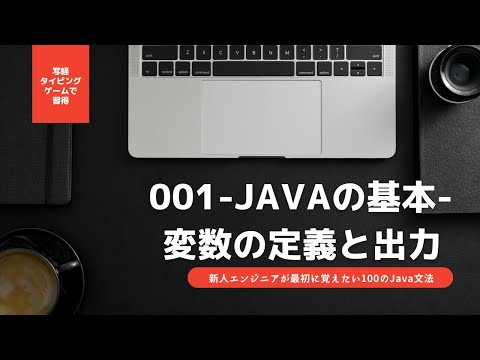 001-Javaの基本-変数の定義と出力 【新人エンジニアが最初に覚えたい100のJava文法】