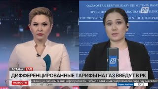 Дифференцированные тарифы на газ введут в РК