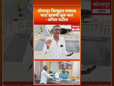 सोलापूर जिल्ह्यात तत्काळ चारा छावणी सुरू करा- अनिल पाटील