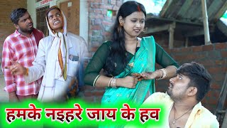 मेहर निकली घुमक्कड़ उमेश परेशान umesh nishad comedy