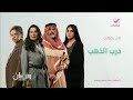 حصريا لأول مرة اعلان مسلسل درب الذهب قناة روتانا دراما في رمضان 2026 اريد نوادر 