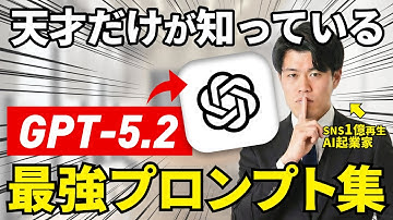 【保存版】最新のGPT-5.2で使えるプロンプト最適化ツールを徹底解説！AI初心者の方がコピペでそのまま使えるプロンプト集もプレンゼント！