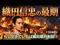 「豊臣兄弟」に学ぶ日本史 織田信忠の最期 父信長と討死する道を選び二条新御所の灰燼と帰した覇王の嫡男 History of JAPAN
