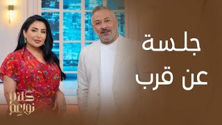 كلام نواعم | نجاح المساعيد تحاور النجم عبدالمنعم عمايري عن قرب