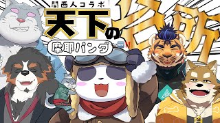 【天下の台所】摩耶さん来たし自己紹介しましょう言うても自分らどうせ好きに喋るやろ【関西人コラボ】