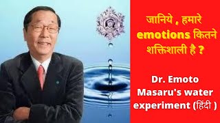 Dr  Emoto Masaru's water experiment, Know the power of emotions (Hindi) screenshot 5