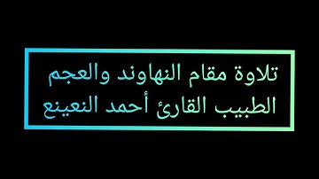 القارئ الطبيب أحمد النعينع , تلاوة خاشعة مقام النهاوند والعجم سورة المسد (أروع وأجمل تلاوة)قرآن