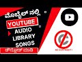 How To Download YouTube Audio Library Songs In Mobile & Laptop / PC | Kannada | No Copyright Music