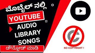 How To Download YouTube Audio Library Songs In Mobile & Laptop / PC | Kannada | No Copyright Music screenshot 4