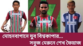 Mohun Bagan-এ U-17 বশবকপর Nongdamba Naorem সবজ মরন সই Faiaz, Imran Khan Transfer News