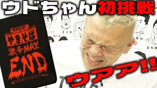 【ドッキリ】ウド鈴木ソロ企画！激辛ペヤング食べさせてみた【キャイ～ン】ウドちゃんクエスト