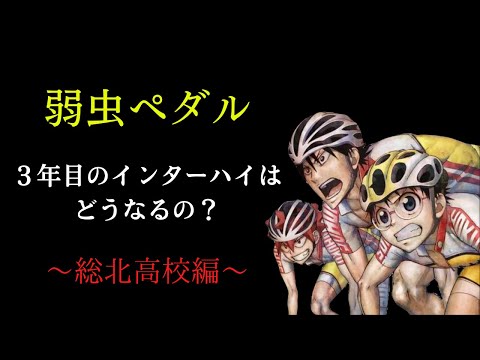 弱虫ペダル 3回目のインターハイはどうなるの 予想してみた 総北編 考察 Youtube 弱虫ペダル 3回目のインターハイはどうなるの 予想してみた 総北編 考察 Youtube