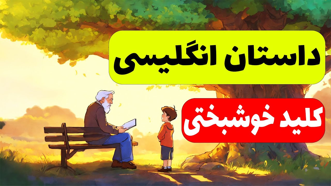 داستان انگلیسی جذاب و آموزنده برای مبتدی ها