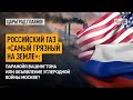 Российский газ «самый грязный на Земле»: паранойя Вашингтона или объявление углеродной войны Москве?