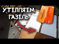 Автодом своими руками, утепляем пол | ГАЗЕЛЬ Под АВТОДОМ своими руками VANLIFE 24