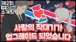 사랑의 작대기가 업그레이드 되었습니다 - 제 2회 VR챗 소개팅