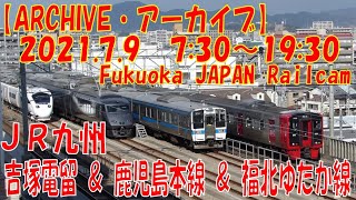 【ARCHIVE】鉄道ライブカメラ　JR九州　吉塚電留・鹿児島本線・福北ゆたか線　　Fukuoka JAPAN Railcam 2021.07.09 07:30～19:30