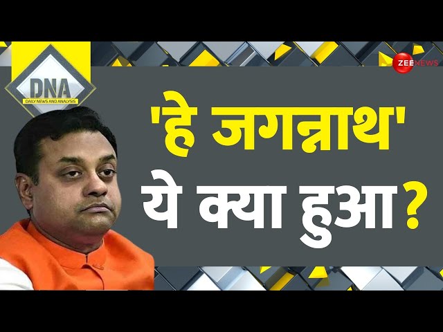 DNA: 'हे जगन्नाथ' ये क्या हुआ? | Sambit Patra Remark | Lord Jagannath Puri | PM Modi | Hindi News class=