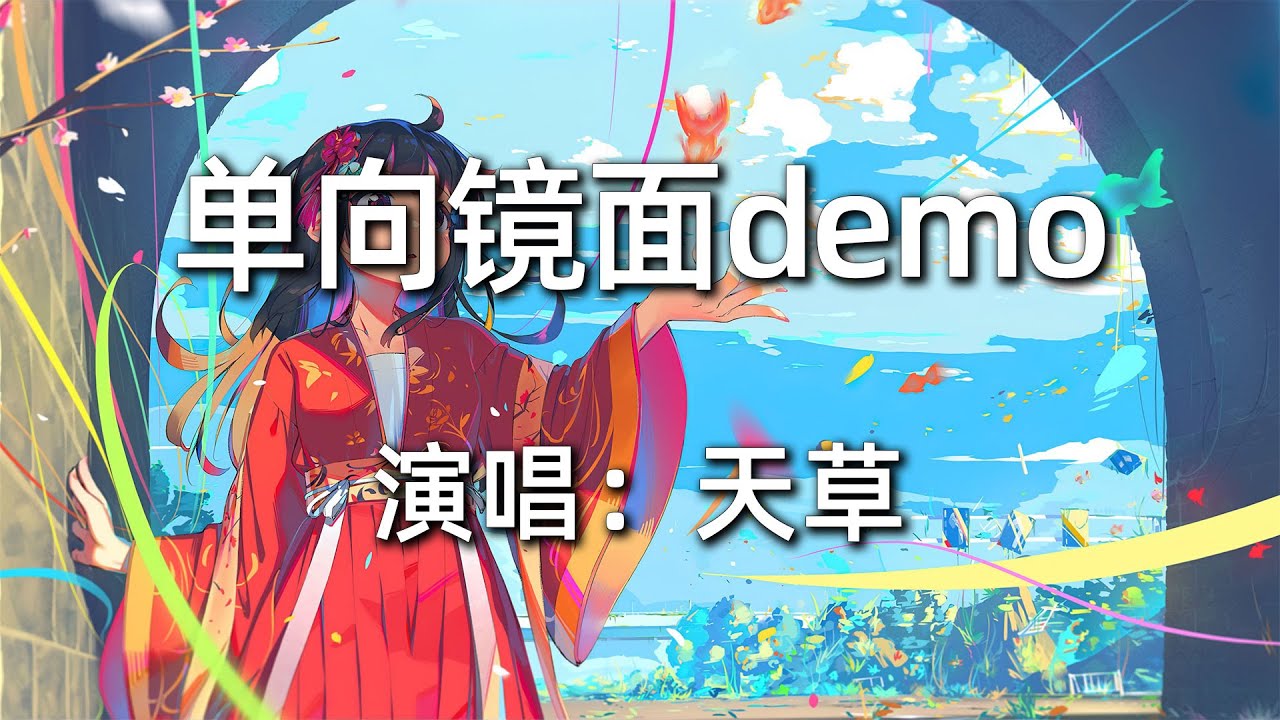 单向镜面demo 天草 热门歌曲 歌曲排行 抖音歌曲 Kkbox 动态歌词lyrics Youtube