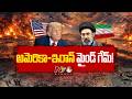 US Vs Iran War: ఇరాన్ ముందు అమెరికా 5 కఠిన నిబంధనలు.. తీవ్ర అసంతృప్తిలో ఇరాన్..  | NTV Global