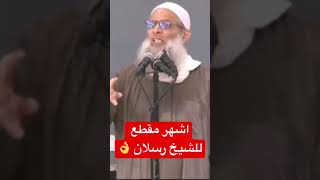 أقول لك العلامة محمد بن سعيد رسلان حفظه الله تعالى