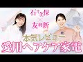 【石井美保×友利新】本気愛用レビュー!髪を輝かせるDysonの革命アイテム2選
