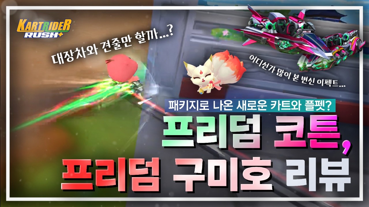 프리덤 코튼, 프리덤 구미호 리뷰! [카트라이더 러쉬플러스]