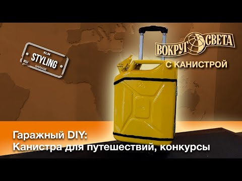 Чемодан из канистры своими руками