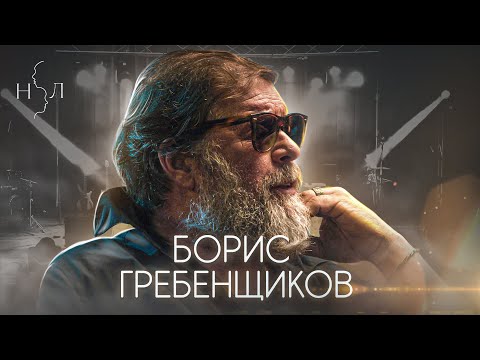 Video: Grebenshchikov Kirill Yurievich: Talambuhay, Karera, Personal Na Buhay